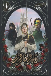 کتاب قلمرو خار و رز جلد اول بخش دوم  دربار خار و رز