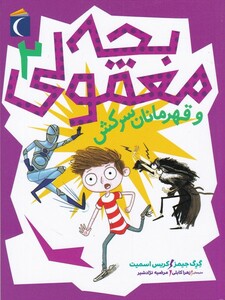 کتاب بچه معمولی(2)قهرمان سرکش