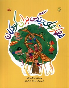 کتاب مهارتهای زندگی برای کودکان