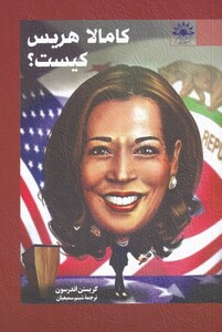 کتاب کامالا هریس کیست