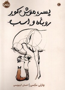 کتاب پسر موش کور روباه و اسب