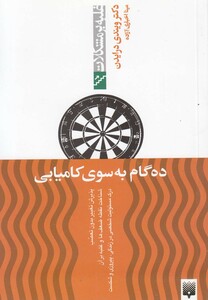 کتاب غلبه بر مشکلات ده گام به سوی کامیابی