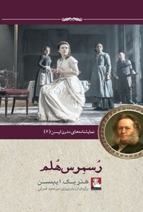 کتاب نمایشنامه مدرن ایبسن 6 رسمرس هلم