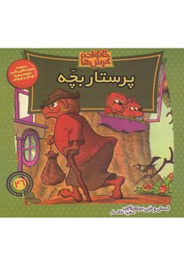 کتاب خانواده خرس ها 26 پرستار بچه