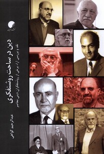 کتاب دین در ساحت روشنفکری