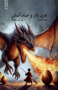 کتاب هری پاتر و جام آتش تک‌جلدی شومیز