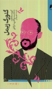 کتاب گئورگ زیمل گزیده مقالات با مقدمه زیگفرید