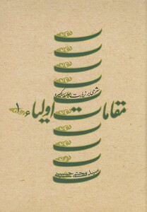 کتاب مقامات اولیاء ج 1 زیارت جامعه کبیره سلفون