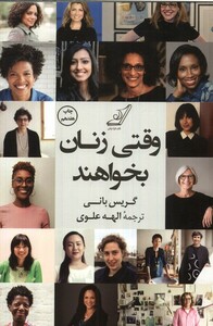 کتاب وقتی زنان بخواهند