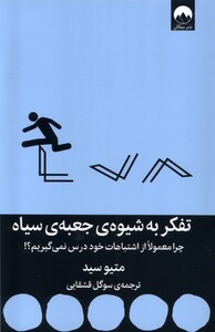 کتاب تفکر به شیوه‌‌ی جعبه‌ی سیاه