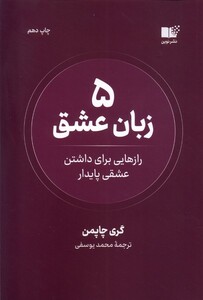 کتاب 5 زبان عشق
