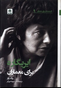 کتاب اندیشمندان برای معماران 9 ایریگاره