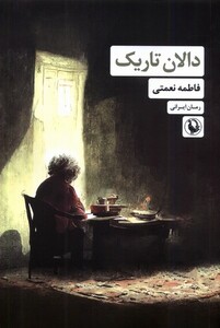 کتاب دالان تاریک