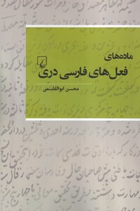 کتاب ماده های فعلهای فارسی دری