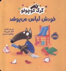 کتاب گرگ کوچولو(خودش لباس می‌پوشد)