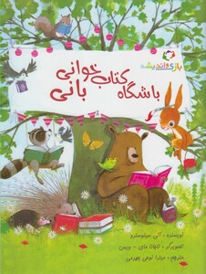 کتاب باشگاه کتاب خوانی بانی