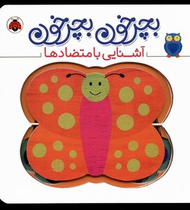 کتاب بچرخون بچرخون آشنایی‌‌ با ‌متضاد ها