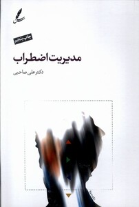 کتاب مدیریت اضطراب