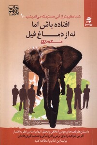 کتاب افتاده باش اما نه از دماغ فیل