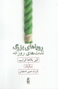 کتاب رویاهای بزرگ لذت های روزانه