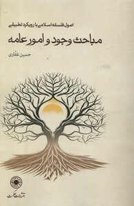 کتاب مباحث وجود و امور عامه شومیز