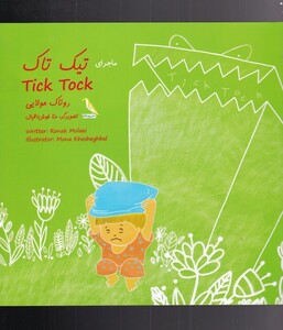 کتاب ماجرای رنگی رنگی تیک تاک