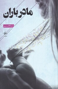 کتاب مادر باران