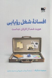 کتاب افسانه شغل رویایی