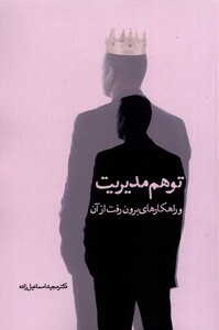 کتاب توهم مدیریت