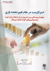 کتاب استراتژیست در مقام تغییر دهنده بازی