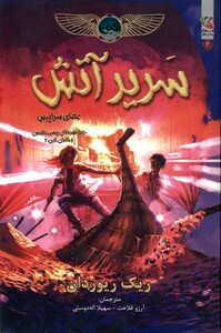 کتاب خاطرات خاندان کین 2 سریر آتش