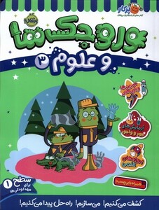 کتاب وروجک‌ ها‌ و علوم 1 سطح‌ یک