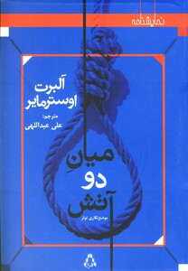 کتاب میان دو آتش(نمایشنامه)
