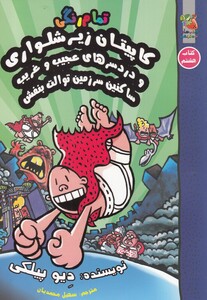 کتاب کاپیتان زیر شلواری کتاب‌‌ هشتم