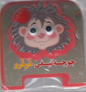 کتاب کتاب فومی چشمی(جوجه تیغی غر غرو)