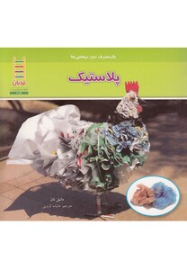 کتاب باز مصرف دور ریختنی ها پلاستیک