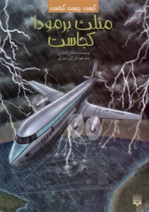 کتاب کیست‌ چیست‌ کجاست مثلث‌ برمودا