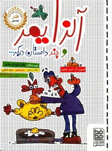 کتاب طنز آلزایمر‌ و چند داستان‌ دیگر