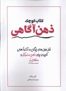 کتاب کتاب کوچک ذهن آگاهی