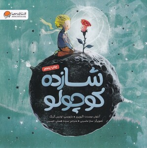 کتاب شازده کوچولو