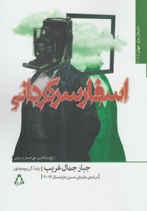 کتاب اسفار سرگردانی