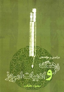 کتاب درآمدی بر مولفه های فرهنگ و ادبیات امروز