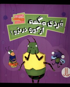 کتاب فردی مگسه از کوره در نرو