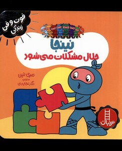 کتاب فوت و فن زندگی نینجا حلال مشکلات