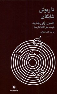 کتاب افسون زدگی جدید