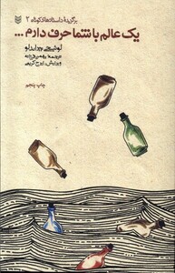 کتاب یک عالم با شما حرف دارم