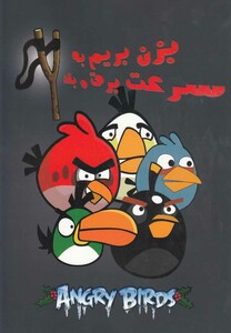 کتاب رنگ آمیزی پرندگان عصبانی بزن بریم مشکی