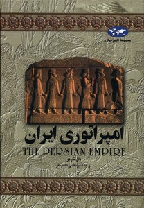 کتاب امپراتوری ایران 1