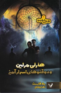 کتاب هارلی مرلین 2 دو قلوهای اسرار آمیز