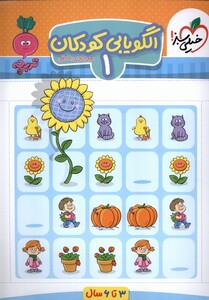کتاب کارموضوعی الگویابی تصویری‌کودکان  1 3 تا6سال